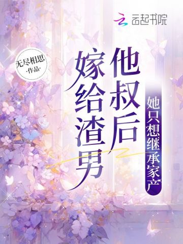 遇见傅先生免费阅读 叶繁星 傅景遇 免费小说全文 作者 无尽相思作品 七猫中文网