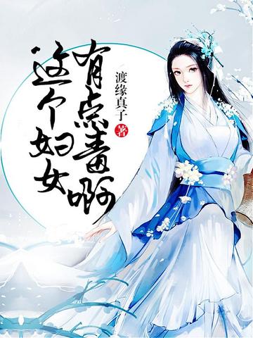 这个妇女有点毒啊 封面
