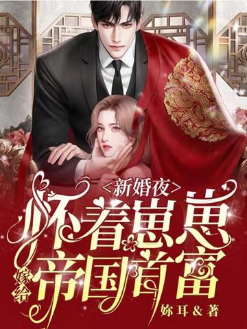 新婚夜怀着崽崽嫁给帝国首富 封面
