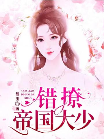 错撩帝国大少 封面