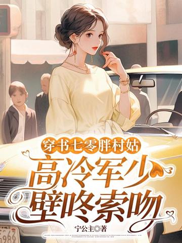 穿书七零胖村姑，高冷军少壁咚索吻 封面