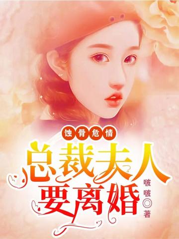 蚀骨危情：总裁夫人要离婚 封面