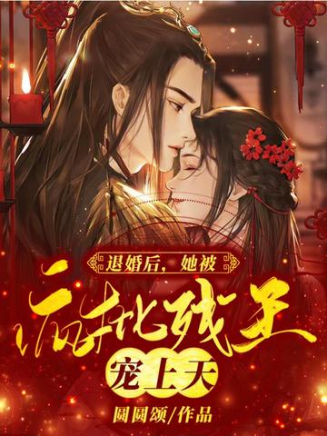 退婚后，她被疯批残王宠上天 封面