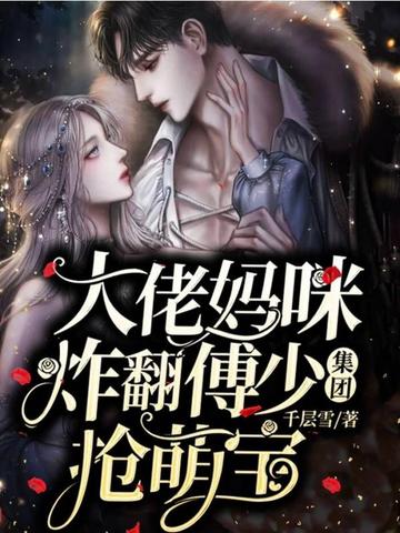 大佬妈咪炸翻傅少集团抢萌宝 封面