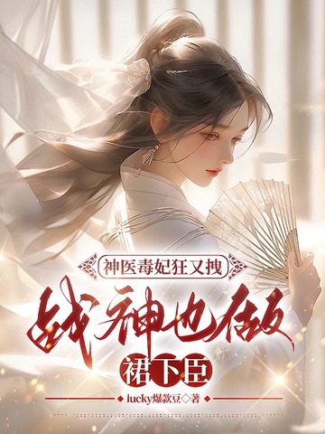 神医毒妃狂又拽,战神也做裙下臣 封面