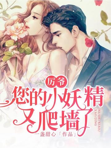 厉爷您的小妖精又爬墙了 封面