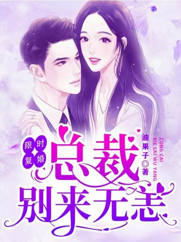 限时复婚:总裁,别来无恙 封面
