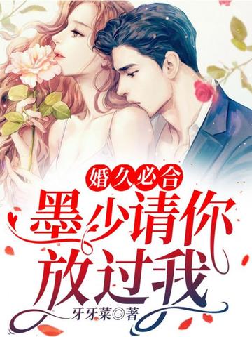 婚久必合:墨少请你放过我 封面