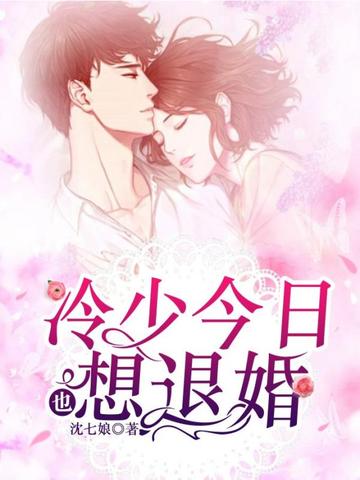 冷少今日也想退婚 封面