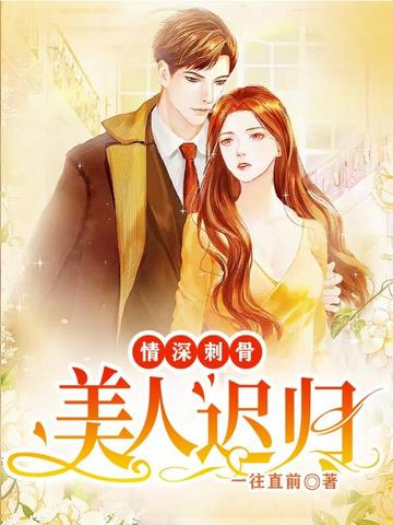 情深刺骨：美人迟归 封面