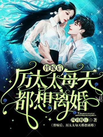 替嫁后厉太太每天都想离婚 封面