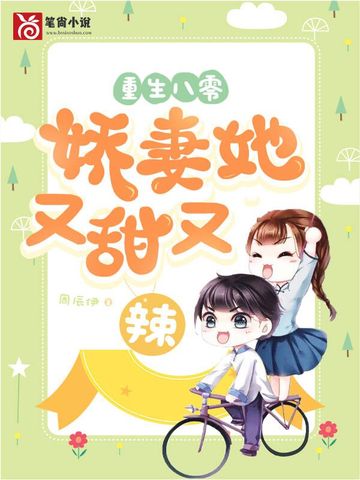 重生八零:娇妻她又甜又辣 封面