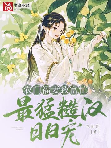 农门福妻致富忙:最猛糙汉日日宠 封面