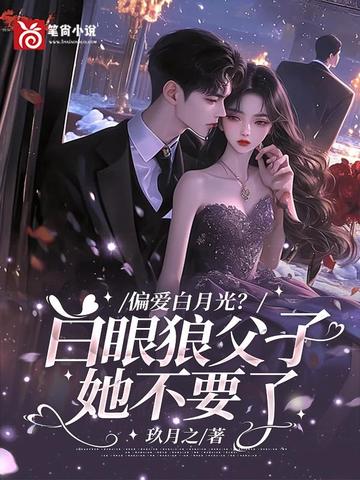 偏爱白月光?白眼狼父子她不要了 封面