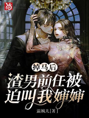 掉马后，渣男前任被迫叫我婶婶 封面