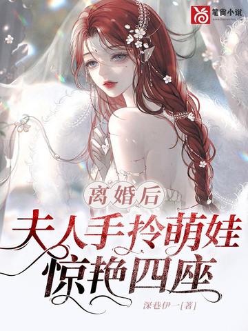 离婚后，夫人手拎萌娃惊艳四座 封面