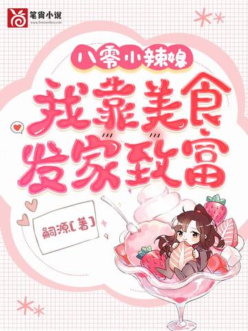 八零小辣媳:我靠美食发家致富 封面