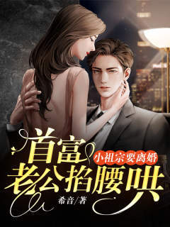 小祖宗要离婚,首富老公掐腰哄 封面