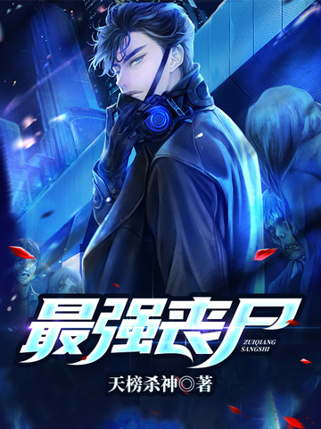 第1章 丧尸爆发的世界天榜杀神最新章节-免费小说-全文免费阅读-天榜杀神作品-小说大全-七猫免费小说-七猫中文网