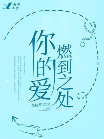 你的爱燃到之处 封面