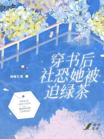 穿书后社恐她被迫绿茶 封面