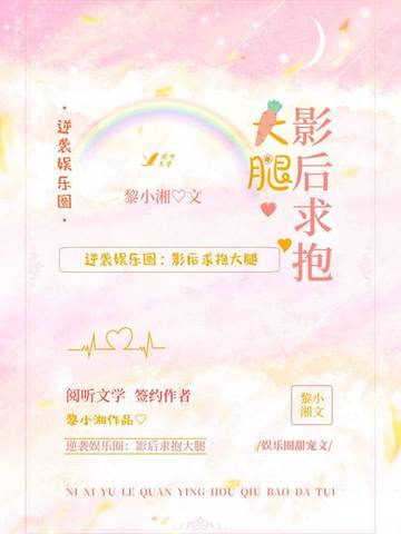 逆袭娱乐圈:影后求抱大腿 封面