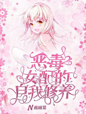 恶毒女配的自我修养 封面