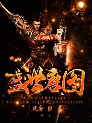 盛世唐图 封面