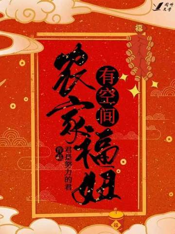 农家福妞有空间 封面
