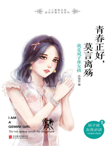 青春正好，莫言离殇：我是双子座女孩