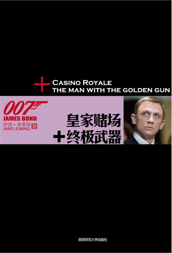 皇家赌场：终极武器（007谍海系列）