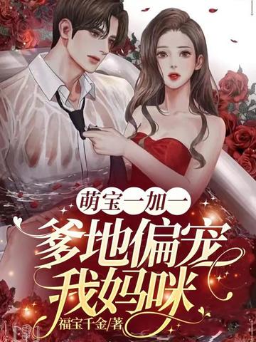 萌宝一加一,爹地偏宠我妈咪 封面