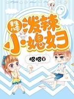 泼辣小媳妇 封面