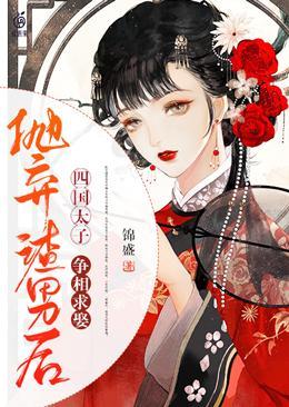 抛弃渣男后四国太子争相求娶 封面