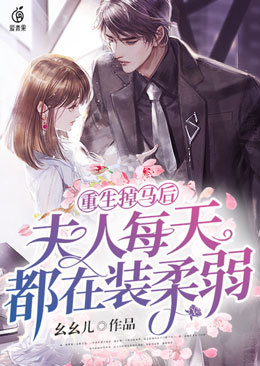 重生掉马后夫人每天都在装柔弱 封面