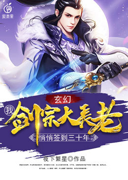 我剑宗大长老悄悄签到三十年 封面