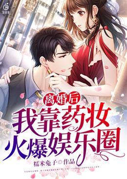 离婚后我靠药妆火爆娱乐圈 封面