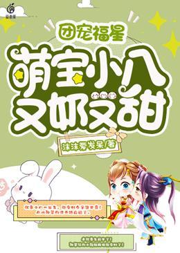 萌宝小八又奶又甜 封面