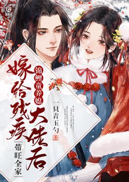 锦鲤童养媳嫁给残疾大佬后带旺全家 封面
