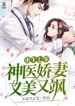 重生七零神医娇妻又美又飒 封面
