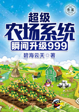 超级农场系统瞬间升级999