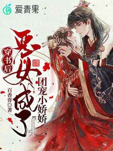 穿书后恶女成了团宠小娇娇 封面