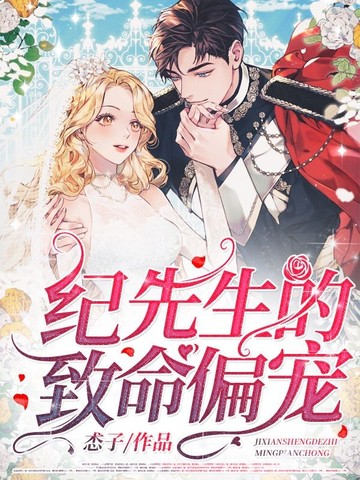 纪先生的致命偏宠 封面