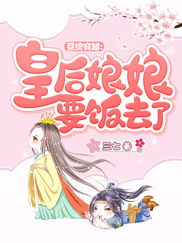 系统穿越：皇后娘娘要饭去了 封面