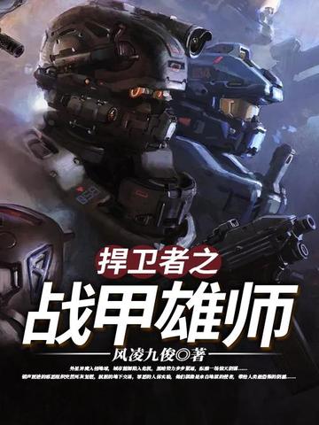 捍卫者之战甲雄师 封面