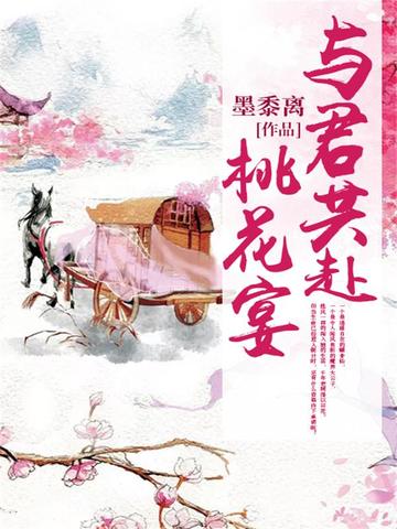 与君共赴桃花宴 封面