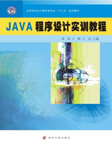 JAVA程序设计实训教程