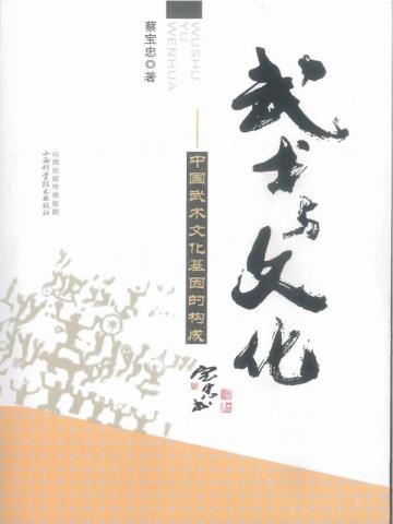 武术与文化——中国武术文化基因的构成