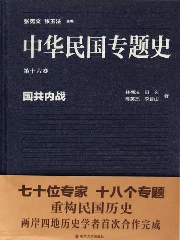 中华民国专题史（第十六卷）——国共内战