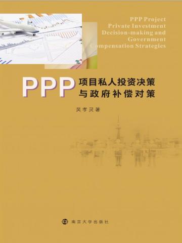 PPP项目私人投资决策与政府补偿对策